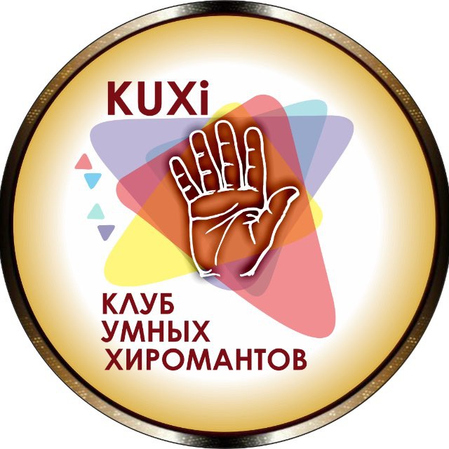 Клуб Умных Хиромантов